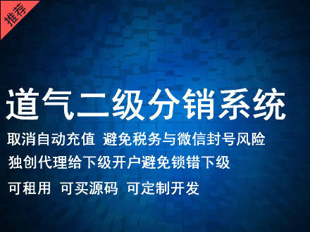 深圳市道气二级分销系统 分销系统租用 微商分销系统 直销系统